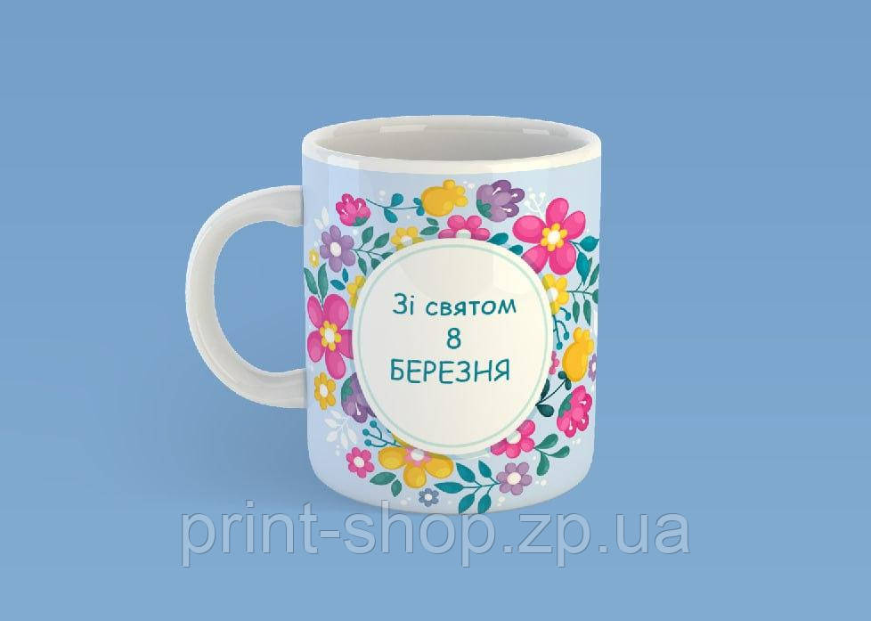 Чашка на подарунок "З святом 8 березня!" 330 мл