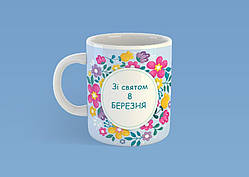 Чашка на подарунок "З святом 8 березня!" 330 мл