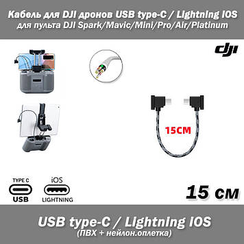 Кабель (15 см) для DJI дронів USВ Type-C - iOS Lightning 8 pin (ПВХ, нейлонова обплетення) для пультів дистанційного керування ква