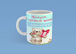 Чашка на подарунок "Мамуся, зі святом весни!" 330 мл