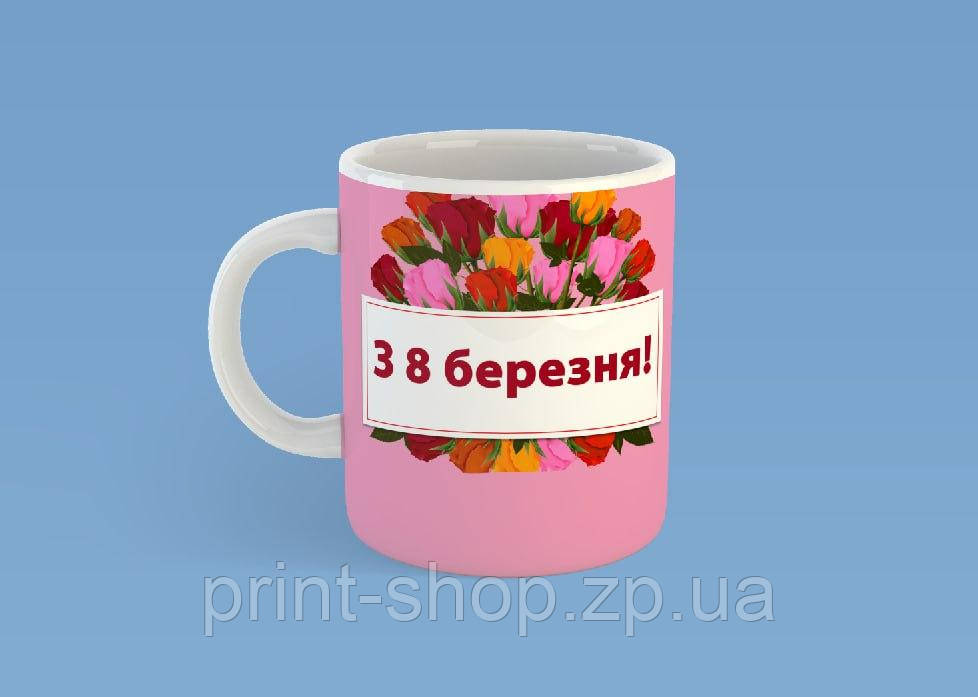 Чашка на подарунок "З 8 березня!" 330 мл