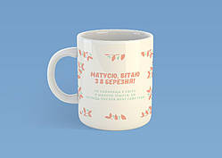 Чашка на подарунок "Мамусю, вітаю з 8 березня!" 330 мл