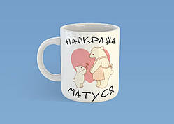 Чашка на подарунок "Найкраща мамуся" 330 мл