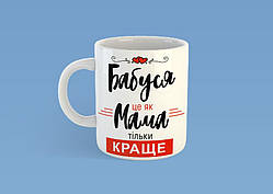 Чашка на подарунок "Бабуся це як мама тільки краще" 330 мл