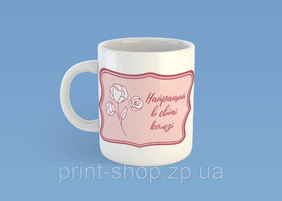 Чашка на подарунок "Найкращій в світі колезі" 330 мл, фото 1