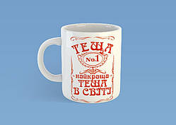 Чашка на подарунок "Найкраща теща у світі" 330 мл