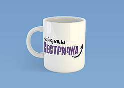 Чашка на подарунок "Найкраща сестричка" 330 мл
