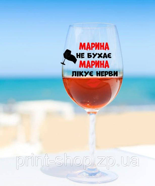 Бокал для вина "Марина не бухає, Марина лікує нерви" можна будь-яке імя 640 мл