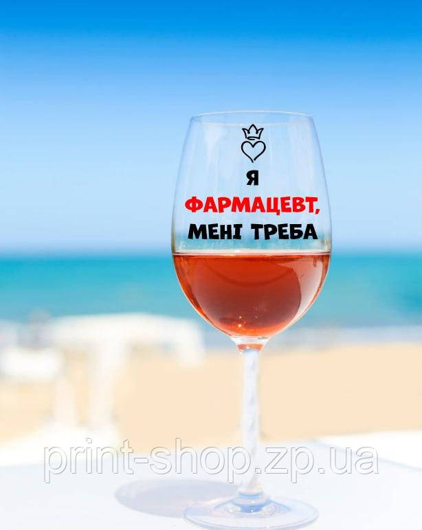 Бокал для вина "Я Фармацевт мені треба" 640 мл