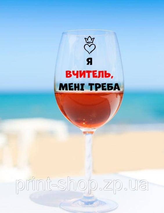 Бокал для вина "Я вчитель мені треба" 640 мл, фото 1