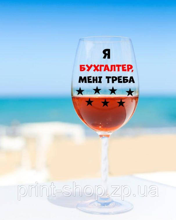 Бокал для вина "Я бухгалтер мені треба" 640 мл, фото 1