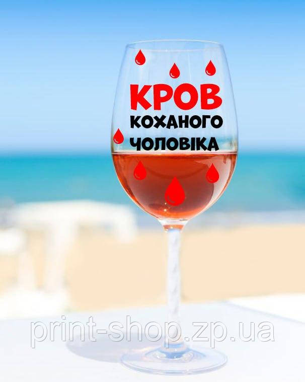 Бокал для вина "Кров коханого чоловіка" 640 мл