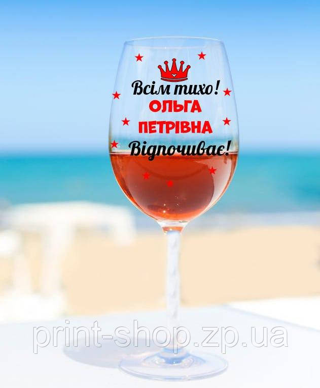 Бокал для вина "Всім тихо! (Ваше імя) відпочиває!" 640 мл, фото 1