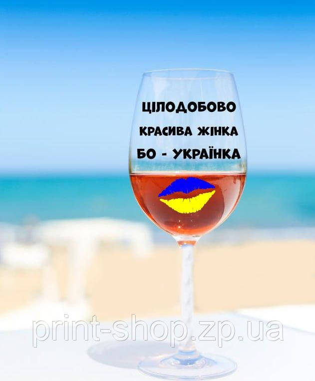 Бокал для вина "Цілодобово красива жінка бо- Українка" 640 мл