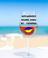 Бокал для вина "Целосуточно красивая женщина бо-Украинка" 640 мл