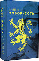 Автор - Лонгин Цегельский. Книга Битва за соборність. Від легенди до правди (тверд.) (Укр.) (Пропала грамота)