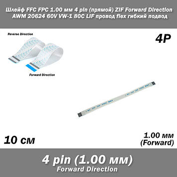 Шлейф FFC FPC 1 мм 4 pin (прямий forward) ZIF AWM 20624 60V VW-1 80C LIF провід