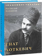 Книга Гнат Хоткевич (твердый) (Укр.) (Фоліо)