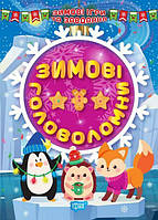 Книга Зимові ігри та завдання. Зимові головоломки. Автор - Олександра Шипарьова (Торсінг) (Укр.)