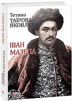 Книга Іван Мазепа. Автор Тетяна Таїрова-Яковлєва. Перекладач : Юрій Мицик, Інна Тарасенко (Укр.) 2018 г.