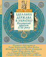 Книга Ідеальна держава в Україні? Козацький проект 1710 року. Автор Тарас Чухліб (переплет мягкий) 2011 г.