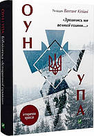 Автор - Вахтанг Кіпіані. Книга Зродились ми великої години... ОУН УПА Історична правда (тверд.) (Укр.) (Виват)