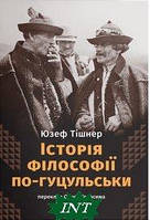 Автор - Юзеф Тішнер. Книга Історія філософії по-гуцульськи (тверд.) (Укр.) (Дискурсус)