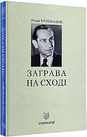 Заграва на сході. Книга 19. Автор - Крохмалюк Роман (Лілея-НВ) (Укр.)