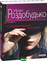 Книга Смертельный эскорт. Автор Ирэн Роздобудько (Рус.) (переплет мягкий) 2014 г.