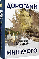 Автор - Іванна Мащак. Книга Дорогами минулого (тверд.) (Укр.) (Кліо)