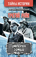 Книга Третий рейх. ИМПЕРИЯ ЗОМБИ. Автор Сушинский Богдан (Рус.) (переплет твердый) 2020 г.