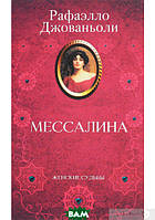 Автор - Рафаелло Джованьйолі. Книга Мессалина (тверд.) (Рус.) (Книжковий Клуб `Клуб Сімейного Дозвілля`)