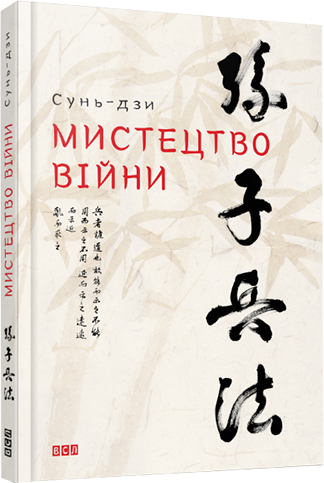 Мистецтво війни. Сунь-дзи