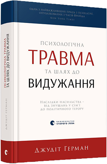 Психологічна травма та шлях до видужання. Дж. Герман