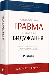 Психологічна травма та шлях до видужання. Дж. Герман