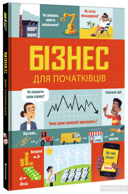 Бізнес для початківців. Л. Браян, Р. Голл