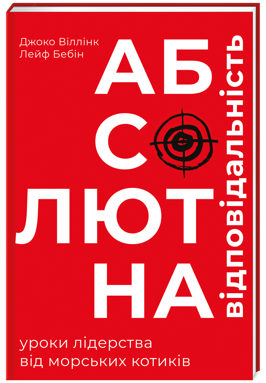 Абсолютна відповідальність. Уроки лідерства від морських котиків. Д. Віллінк, Л. Бебін, фото 1
