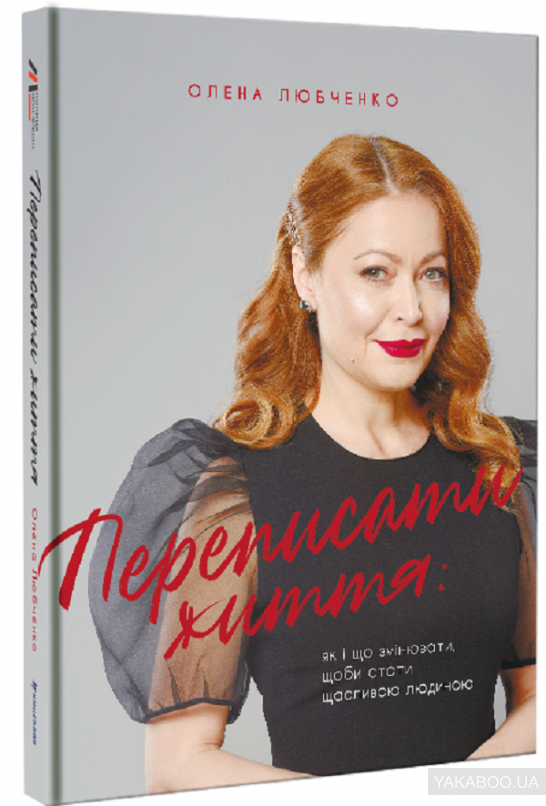 Переписати життя: як і що змінювати, щоби стати щасливою людиною. О. Любченко, фото 1