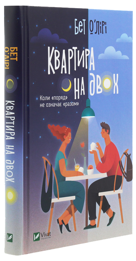 Квартира на двох. Б. О'Лірі