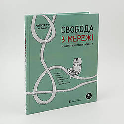 Свобода в мережі. У. Уліґ, М. Кнодель, Н. Т. Евер, К. Кат