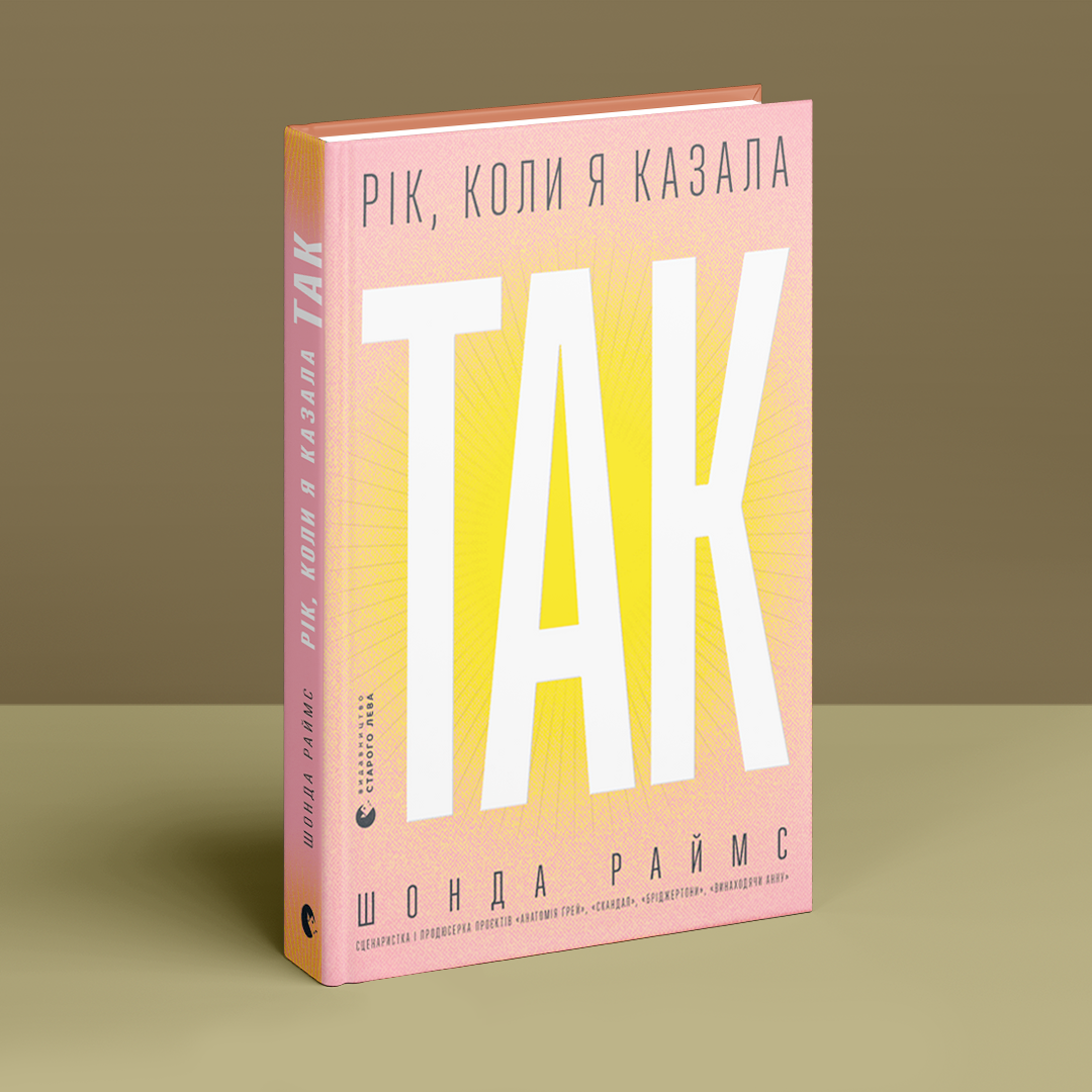 Рік, коли я казала «ТАК». Ш. Раймс