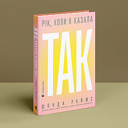 Рік, коли я казала «ТАК». Ш. Раймс