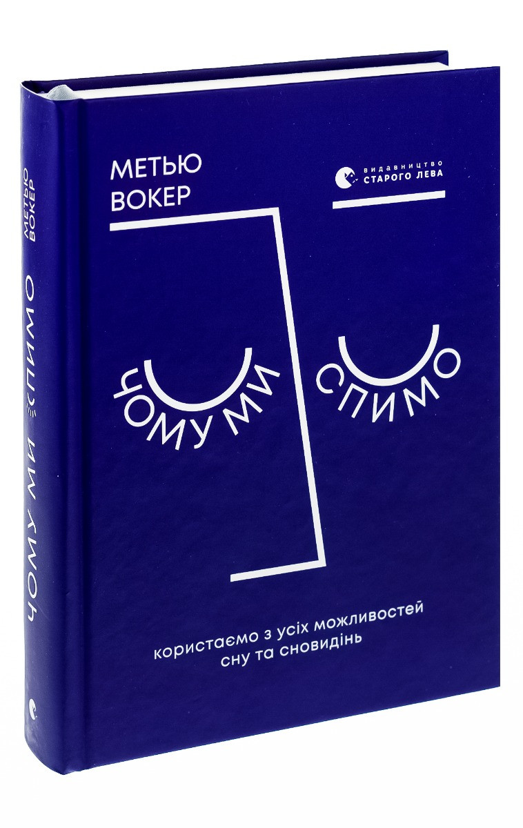 Чому ми спимо. Користаємо з усіх можливостей сну та сновидінь. М. Вокер