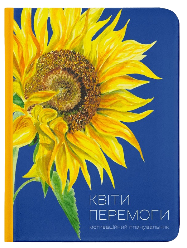 Квіти Перемоги. М. Савка