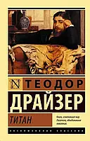 Титан Теодор Драйзер (ЭК)