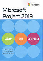 Microsoft Project 2019. Шаг за шагом