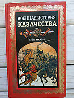 Борис Алмазов Военная история казачества.