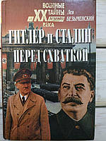 Гитлер и Сталин перед схваткой Л.А.Безименский