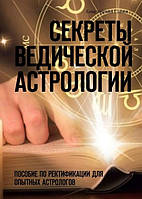Книга "Секреты ведической астрологии. Пособие по ректификации для опытных астрологов" - Савин К.