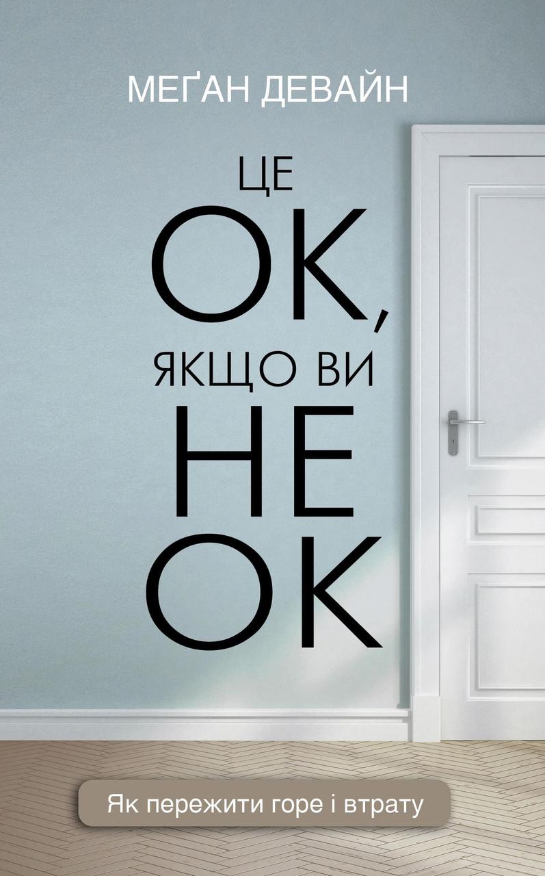 Це ОК, якщо ви не ОК. Як пережити горе і втрату Девайн М.